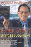 Super Stock : มหัศจรรย์ของหุ้น VI