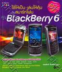 ใช้ให้เป็น-เล่นให้คุ้มกับสมาร์ทโฟน BlackBerry 6