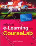 สร้างงาน e-Learning ด้วย CourseLab
