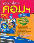 คู่มือการใช้งานคอมฯ มือใหม่ ฉบับ Windows 7 &amp; Office 2010