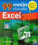 99 เทคนิค-เรียนลัด Excel 2010 