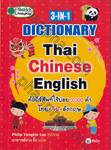 3 IN 1 DICTIONARY Thai Chinese English 