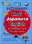 3-IN-1 Dictionary Thai Japanese English คัมภีร์ศัพท์ใช้บ่อย 3,000 คำ ไทย-ญี่ปุ่น-อังกฤษ