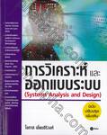 การวิเคราะห์และออกแบบระบบ (ฉบับปรับปรุงเพิ่มเติม) : Systems Analysis and Design