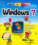 เรียน เล่น เป็นง่าย Windows 7