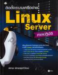 ติดตั้งระบบเครือข่าย Linux Server ภาคปฏิบัติ