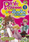 Pink Chinese ลุ้นรักเรียนจีนกับเจ้าหญิงแสนซน เล่ม 01