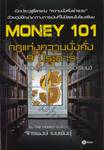 Money 101 กฎแห่งความมั่งคั่ง 9 ประการ (ที่คุณควรรู้ตั้งแต่อยู่ในโรงเรียน)