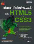 พัฒนาเว็บไซต์ให้เหนือชั้นด้วย HTML5 &amp; CSS3