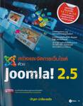 สร้างและจัดการเว็บไซต์ด้วย Joomla! 2.5