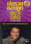 พ่อรวยสอนลูก : Rich Dad Poor Dad