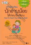 สร้างอัจฉริยะนักอ่านน้อยได้ก่อนวัยเรียน : How To Teach Your Baby To Read