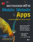 ออกแบบและสร้าง Mobile Website &amp; Apps สำหรับอุปกรณ์ยุคใหม่ (Smart Device)