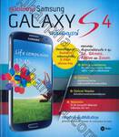 คู่มือใช้งาน Samsung Galaxy S4 ฉบับสมบูรณ์