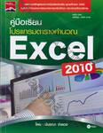 คู่มือเรียนโปรแกรมตารางคำนวณ Excel 2010