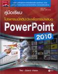 คู่มือเรียนโปรแกรมมัลติมีเดียเพื่อการนำเสนอ PowerPoint 2010