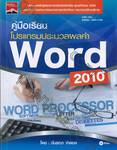 คู่มือเรียนโปรแกรมประมวลผลคำ Word 2010