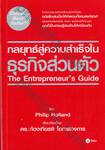 กลยุทธ์สู่ความสำเร็จในธุรกิจส่วนตัว : The Entrepreneur&#039;s Guide