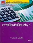 การบัญชีเบื้องต้น เล่ม 01