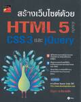 สร้างเว็บไซต์ด้วย HTML5 ร่วมกับ CSS3 และ jQuery