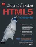 พัฒนาเว็บไซต์ HTML5 ฉบับมืออาชีพ