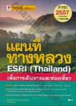 แผนที่ทางหลวง ESRI (Thailand) เพื่อการเดินทางและท่องเที่ยว ปี 2557
