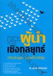 ภาวะผู้นำเชิงกลยุทธ์ : Strategic Leadership