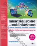 วิทยาการคอมพิวเตอร์ และเทคโนโลยีสารสนเทศ : Computer Science and Information Technology