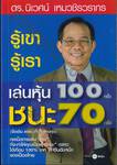 รู้เขา รู้เรา เล่นหุ้น 100 ครั้ง ชนะ 70 ครั้ง