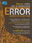 จับตาย! วายร้าย GAT &amp; ADMISSION ERROR IDENTIFICATION