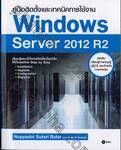 คู่มือติดตั้งและเทคนิคการใช้งาน Windows Server 2012 R2