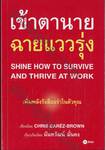 เข้าตานาย ฉายแววรุ่ง : Shine How To Survive And Thrive At Work