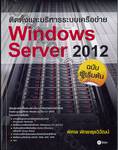 ติดตั้งและบริหารระบบเครือข่าย Windows Server 2012 ฉบับผู้เริ่มต้น