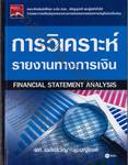 การวิเคราะห์รายงานทางการเงิน Financial Statement Analysis