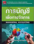 การบัญชีเพื่อการจัดการ Managerial Accounting
