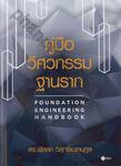 คู่มือวิศวกรรมฐานราก : Foundation Engineering Handbook