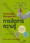 Knowledge Management การจัดการความรู้