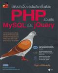 พัฒนาเว็บแอปพลิเคชั่นด้วย PHP ร่วมกับ MySQL และ jQuery