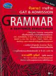 จับตาย! วายร้าย GAT &amp; ADMISSION GRAMMAR &amp; SENTENCE STRUCTURES