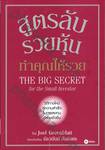 สูตรลับรวยหุ้น ทำคุณให้รวย THE BIG SECRET for the Small Investor