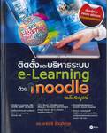 ติดตั้งและบริหารระบบ e-Learning ด้วย moodle ฉบับสมบูรณ์