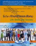 รหัสวิชา 2000-1502 ชื่อวิชา ทักษะชีวิตและสังคม Life Skills and Society