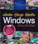 แบ็คอัพ กู้ข้อมูล เรียกคืน Windows ทำง่ายๆ ด้วยตัวเอง