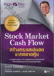 Stock Market Cash Flow สร้างกระแสเงินสดจากตลาดหุ้น