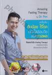 เคล็ดลับกินน้อย ไร้โรค หน้าใสอ่อนวัย สไตล์หมอผล : Amazing Fasting Therapy by Dr.Pon