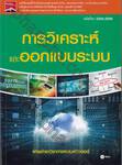 รหัสวิชา 3204-2006 ชื่อวิชา การวิเคราะห์และออกแบบระบบ