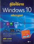 คู่มือใช้งาน Windows 10 ฉบับสมบูรณ์