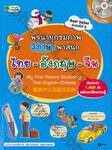 พจนานุกรมภาพ 3 ภาษาพาสนุก ไทย-อังกฤษ-จีน : My First Picture Dictionary - Thai-English-Chinese + CD