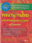 พจนานุกรมไทย ฉบับทันสมัยและสมบูรณ์ ฉบับพกพา