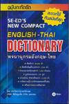 SE-ED&#039;S NEW COMPACT ENGLISH-THAI DICTIONARY พจนานุกรมอังกฤษ - ไทย ฉบับกะทัดรัด